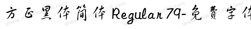 方正黑体简体 Regular 79字体转换